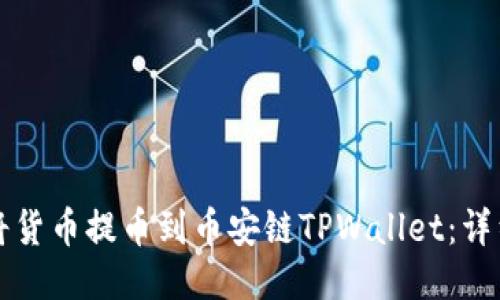 如何将货币提币到币安链TPWallet：详细指南