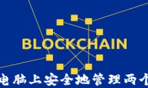 
如何在一台电脑上安全地管理两个比特币钱包