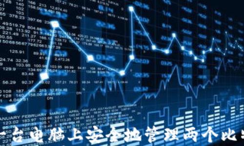
如何在一台电脑上安全地管理两个比特币钱包