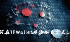如何在TPWallet中添加自定义
