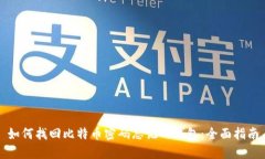 如何找回比特币密码忘记