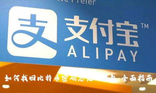 如何找回比特币密码忘记的钱包：全面指南