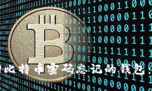 如何找回比特币密码忘记的钱包：全面指南
