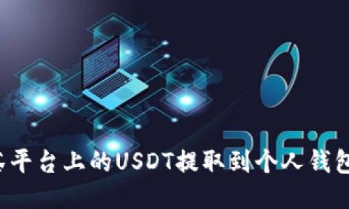 如何将抹茶平台上的USDT提取到个人钱包：详细攻略
