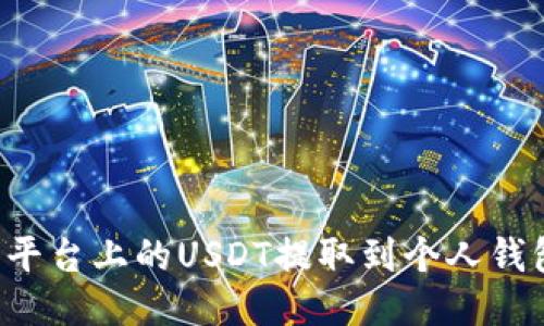 如何将抹茶平台上的USDT提取到个人钱包：详细攻略