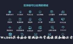 TPWallet买币后余额减少的常