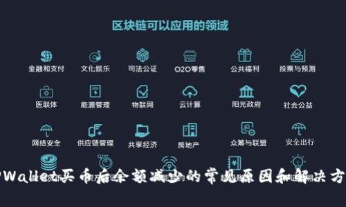 TPWallet买币后余额减少的常见原因和解决方法
