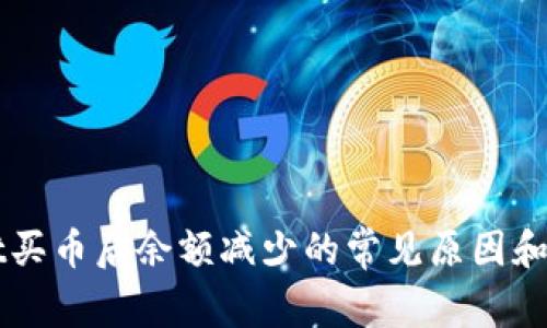 TPWallet买币后余额减少的常见原因和解决方法