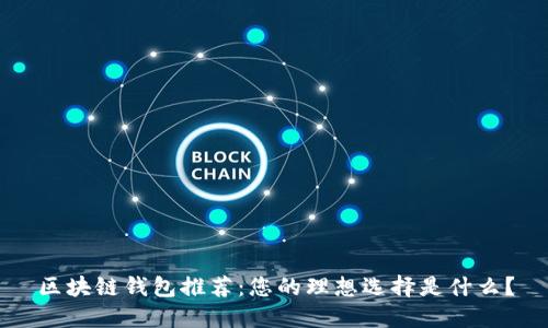 区块链钱包推荐：您的理想选择是什么？
