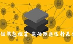 区块链钱包推荐：您的理