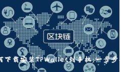 如何下载安装TPWallet到手机