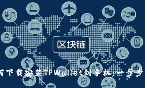 如何下载安装TPWallet到手机：一步步指南