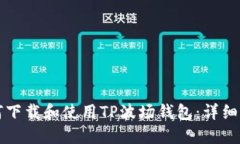 如何下载和使用TP波场钱包
