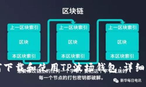 如何下载和使用TP波场钱包：详细指南