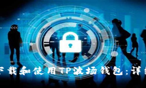 如何下载和使用TP波场钱包：详细指南