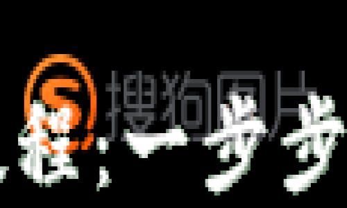 
以太坊钱包手机注册详尽教程：一步步教你安全创建数字资产钱包