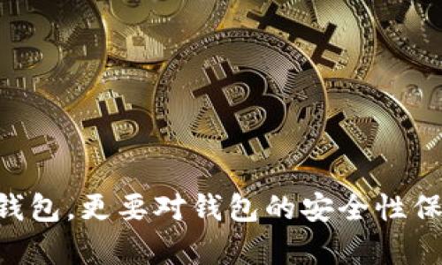   确认TPWallet是官方下载的安全指南 / 

 guanjianci TPWallet, 官方下载, 钱包安全, 数字资产管理 /guanjianci 

在数字货币快速发展的今天，各种虚拟货币钱包层出不穷，同时伴随而来的是安全风险。许多用户在下载和使用数字钱包时，尤其是TPWallet时，必须确保下载的版本是官方正版，以防数据丢失、被盗或者遭遇诈骗。在这篇文章中，我们将详细探讨确认TPWallet是官方下载的步骤、方法以及相关注意事项，并回答一些常见问题。

为什么确认TPWallet是官方下载的重要性

TPWallet是一个功能丰富的数字资产管理工具，为用户提供安全、方便的加密货币存储服务。然而，市场上存在不少仿冒软件和恶意应用，其初衷可能是为了盗取用户的私钥和数字资产。因此，确认下载的是官方版本至关重要。官方版本通常会定期更新，修复已知的安全漏洞，并提供最新的功能和服务。相对而言，非官方版本可能存在安全隐患，甚至会导致用户资产的直接损失。

如何确认TPWallet是官方下载的步骤

确认TPWallet是官方下载版本，用户可以遵循以下步骤：

ul
    listrong访问官网：/strong首先，用户应访问TPWallet的官方网站。通过浏览器直接输入官方网站的URL，确保不通过搜索引擎点击链接。网站的URL通常以“https://”开头，表明其具有SSL证书，更加安全。/li
    listrong查找下载链接：/strong在官网首页或下载页面中，用户会找到TPWallet的下载链接。通常，该页面会提供最新版本的介绍，适用的操作系统（如iOS、Android等）以及下载按钮。/li
    listrong验证数字签名：/strong下载完TPWallet后，用户应检查文件的数字签名，尤其是对Windows用户而言。右键点击下载的文件，选择属性，查看数字签名。该签名应当由TPWallet官方证书颁发，确保文件未被篡改。/li
    listrong关注社区反馈：/strong加入TPWallet相关的社区（如Telegram官方群组）以获取及时的信息和反馈。社区的用户对于各种版本的安全性会有讨论，也能够获得通知。/li
    listrong使用独立工具进行安全检查：/strong可以借助一些安全软件或独立的检查工具跑即将安装的应用以识别是否是恶意或不安全的应用。/li
/ul

TPWallet官方下载渠道

用户获取TPWallet的官方渠道包括：

ul
    listrong官方网站：/strong最安全的下载方式是直接通过TPWallet的官方网站，确保是最新版本。/li
    listrong官方应用商店：/strong对于手机用户，建议在Google Play Store或者Apple App Store等正规的应用市场下载，这些平台一般会对应用进行安全审查。/li
    listrong官方社交媒体和博客：/strongTPWallet的社交网络（如Twitter、Facebook、Medium等）上会定期发布新版本的公告，用户在查看相关信息时可以得知软件下载的最新动态。/li
/ul

常见问题解答

在确认TPWallet是官方下载的过程中，用户可能会遇到一些问题。我们将列出并详细解答这些常见问题。

1. 如果我下载了非官方版本，该怎么办？

如果你误下载了非官方版本的TPWallet，最重要的是立即停止使用，并采取以下措施：

ul
    listrong停止所有操作：/strong首先，不要在钱包中进行任何操作，包括发送、接收数字资产等，以防止资产损失。/li
    listrong转移资产：/strong如果可能，尽快将资产转移到官方钱包或其他可信的安全钱包中。在这之前，你可能需要创建一个新的安全钱包账户。/li
    listrong删除非官方软件：/strong从设备中卸载该非官方版本，确保不再使用它。/li
    listrong检查安全性：/strong运行防病毒软件进行设备扫描，确保没有恶意软件感染你的设备。/li
    listrong更改密码：/strong如果你的数字资产或相关账户的密码与该钱包共享，务必要立即更改密码，以提高安全性。/li
/ul

2. 如何确认官网下载的TPWallet是真实有效的？

要确认官网上下载的TPWallet版本是否真实有效，用户可以遵循以下步骤：

ul
    listrong区域匹配：/strong确保下载的网站与TPWallet的官方网站URL一致，无论是主域名还是子域名，检查拼写是否正确。/li
    listrong版本检查：/strong在下载后，可通过TPWallet官网提供的版本号与下载文件的版本进行比对。官网应提供最新版本的发布信息，务必确保彼此一致。/li
    listrong社区反馈：/strong通过社区论坛或社交媒体，查看其他用户对该版本的评价和反馈。/li
    listrong数字签名检查：/strong进行数字签名的检查，确认签名的发行机构是否准确。/li
/ul

3. TPWallet有哪些主要功能？

TPWallet作为一款多功能的钱包应用，其主要功能包括：

ul
    listrong多币支持：/strongTPWallet支持多种主流数字货币和代币，用户可以在一个钱包中管理不同种类的资产。/li
    listrong安全性：/strongTPWallet拥有多个安全层级，包括私钥本地存储、面部识别与指纹解锁等功能，确保用户资产的安全。/li
    listrong易用性：/strongTPWallet界面友好，操作简单，用户可以轻松进行资产管理和交易。/li
    listrong去中心化交易：/strong用户可以通过TPWallet参与去中心化交易所，实现数字资产的自由买卖。/li
    listrong动态价格推送：/strongTPWallet可实时获取数字货币市场的行情动态，帮助用户更好地把握交易时机。/li
/ul

4. TPWallet的安全机制如何运作？

TPWallet的安全机制设计旨在保护用户的数字资产，主要包括以下几个方面：

ul
    listrong私钥控制：/strongTPWallet采用用户私钥本地存储技术，用户的私钥永远不会上传至任何服务器，提供了自我管理的灵活性。/li
    listrong多重身份验证：/strong用于登录TPWallet时，可以选择设置双重身份验证，将账户的安全性提升至更高的等级。/li
    listrong保护机制：/strongTPWallet在软件中集成了一些防止恶意攻击和欺诈行为的机制，例如防止钓鱼网站、恶意软件等。/li
    listrong更新与漏洞修复：/strongTPWallet开发团队定期进行软件更新，发布安全补丁，以修复潜在的安全漏洞，确保用户始终使用最新版本。/li
/ul

5. TPWallet与其他数字钱包的比较

TPWallet在市场上有很多竞争对手，各具特色，那么作为用户该如何选择？通过以下几个维度进行比较：

ul
    listrong安全性：/strong虽然多数钱包都宣称具有高安全性，TPWallet的用户私钥为本地存储是其独特之处，避免了服务器被攻击的风险。/li
    listrong支持币种：/strongTPWallet支持多种主流以及一些小众数字货币，让用户能够拥有更多的选择。/li
    listrong易用性：/strongTPWallet的用户界面设计简单易用，适合所有层次的用户，不论是新手还是资深投资者。/li
    listrong社区与技术支持：/strongTPWallet在用户社区较活跃，并提供技术支持和日常疑问解答，是保持用户满意度的重要因素。/li
/ul

综上所述，确保TPWallet是官方下载的方式有很多，遵循安全检测步骤、了解钱包的功能与安全机制，能有效预防安全风险。在数字资产管理的过程中，用户不仅要选择合适的钱包，更要对钱包的安全性保持警惕，定期更新自己的安全知识。如果在使用中遇到问题，务必及时查阅官方信息或社区反馈以获得支持。