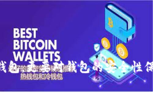   确认TPWallet是官方下载的安全指南 / 

 guanjianci TPWallet, 官方下载, 钱包安全, 数字资产管理 /guanjianci 

在数字货币快速发展的今天，各种虚拟货币钱包层出不穷，同时伴随而来的是安全风险。许多用户在下载和使用数字钱包时，尤其是TPWallet时，必须确保下载的版本是官方正版，以防数据丢失、被盗或者遭遇诈骗。在这篇文章中，我们将详细探讨确认TPWallet是官方下载的步骤、方法以及相关注意事项，并回答一些常见问题。

为什么确认TPWallet是官方下载的重要性

TPWallet是一个功能丰富的数字资产管理工具，为用户提供安全、方便的加密货币存储服务。然而，市场上存在不少仿冒软件和恶意应用，其初衷可能是为了盗取用户的私钥和数字资产。因此，确认下载的是官方版本至关重要。官方版本通常会定期更新，修复已知的安全漏洞，并提供最新的功能和服务。相对而言，非官方版本可能存在安全隐患，甚至会导致用户资产的直接损失。

如何确认TPWallet是官方下载的步骤

确认TPWallet是官方下载版本，用户可以遵循以下步骤：

ul
    listrong访问官网：/strong首先，用户应访问TPWallet的官方网站。通过浏览器直接输入官方网站的URL，确保不通过搜索引擎点击链接。网站的URL通常以“https://”开头，表明其具有SSL证书，更加安全。/li
    listrong查找下载链接：/strong在官网首页或下载页面中，用户会找到TPWallet的下载链接。通常，该页面会提供最新版本的介绍，适用的操作系统（如iOS、Android等）以及下载按钮。/li
    listrong验证数字签名：/strong下载完TPWallet后，用户应检查文件的数字签名，尤其是对Windows用户而言。右键点击下载的文件，选择属性，查看数字签名。该签名应当由TPWallet官方证书颁发，确保文件未被篡改。/li
    listrong关注社区反馈：/strong加入TPWallet相关的社区（如Telegram官方群组）以获取及时的信息和反馈。社区的用户对于各种版本的安全性会有讨论，也能够获得通知。/li
    listrong使用独立工具进行安全检查：/strong可以借助一些安全软件或独立的检查工具跑即将安装的应用以识别是否是恶意或不安全的应用。/li
/ul

TPWallet官方下载渠道

用户获取TPWallet的官方渠道包括：

ul
    listrong官方网站：/strong最安全的下载方式是直接通过TPWallet的官方网站，确保是最新版本。/li
    listrong官方应用商店：/strong对于手机用户，建议在Google Play Store或者Apple App Store等正规的应用市场下载，这些平台一般会对应用进行安全审查。/li
    listrong官方社交媒体和博客：/strongTPWallet的社交网络（如Twitter、Facebook、Medium等）上会定期发布新版本的公告，用户在查看相关信息时可以得知软件下载的最新动态。/li
/ul

常见问题解答

在确认TPWallet是官方下载的过程中，用户可能会遇到一些问题。我们将列出并详细解答这些常见问题。

1. 如果我下载了非官方版本，该怎么办？

如果你误下载了非官方版本的TPWallet，最重要的是立即停止使用，并采取以下措施：

ul
    listrong停止所有操作：/strong首先，不要在钱包中进行任何操作，包括发送、接收数字资产等，以防止资产损失。/li
    listrong转移资产：/strong如果可能，尽快将资产转移到官方钱包或其他可信的安全钱包中。在这之前，你可能需要创建一个新的安全钱包账户。/li
    listrong删除非官方软件：/strong从设备中卸载该非官方版本，确保不再使用它。/li
    listrong检查安全性：/strong运行防病毒软件进行设备扫描，确保没有恶意软件感染你的设备。/li
    listrong更改密码：/strong如果你的数字资产或相关账户的密码与该钱包共享，务必要立即更改密码，以提高安全性。/li
/ul

2. 如何确认官网下载的TPWallet是真实有效的？

要确认官网上下载的TPWallet版本是否真实有效，用户可以遵循以下步骤：

ul
    listrong区域匹配：/strong确保下载的网站与TPWallet的官方网站URL一致，无论是主域名还是子域名，检查拼写是否正确。/li
    listrong版本检查：/strong在下载后，可通过TPWallet官网提供的版本号与下载文件的版本进行比对。官网应提供最新版本的发布信息，务必确保彼此一致。/li
    listrong社区反馈：/strong通过社区论坛或社交媒体，查看其他用户对该版本的评价和反馈。/li
    listrong数字签名检查：/strong进行数字签名的检查，确认签名的发行机构是否准确。/li
/ul

3. TPWallet有哪些主要功能？

TPWallet作为一款多功能的钱包应用，其主要功能包括：

ul
    listrong多币支持：/strongTPWallet支持多种主流数字货币和代币，用户可以在一个钱包中管理不同种类的资产。/li
    listrong安全性：/strongTPWallet拥有多个安全层级，包括私钥本地存储、面部识别与指纹解锁等功能，确保用户资产的安全。/li
    listrong易用性：/strongTPWallet界面友好，操作简单，用户可以轻松进行资产管理和交易。/li
    listrong去中心化交易：/strong用户可以通过TPWallet参与去中心化交易所，实现数字资产的自由买卖。/li
    listrong动态价格推送：/strongTPWallet可实时获取数字货币市场的行情动态，帮助用户更好地把握交易时机。/li
/ul

4. TPWallet的安全机制如何运作？

TPWallet的安全机制设计旨在保护用户的数字资产，主要包括以下几个方面：

ul
    listrong私钥控制：/strongTPWallet采用用户私钥本地存储技术，用户的私钥永远不会上传至任何服务器，提供了自我管理的灵活性。/li
    listrong多重身份验证：/strong用于登录TPWallet时，可以选择设置双重身份验证，将账户的安全性提升至更高的等级。/li
    listrong保护机制：/strongTPWallet在软件中集成了一些防止恶意攻击和欺诈行为的机制，例如防止钓鱼网站、恶意软件等。/li
    listrong更新与漏洞修复：/strongTPWallet开发团队定期进行软件更新，发布安全补丁，以修复潜在的安全漏洞，确保用户始终使用最新版本。/li
/ul

5. TPWallet与其他数字钱包的比较

TPWallet在市场上有很多竞争对手，各具特色，那么作为用户该如何选择？通过以下几个维度进行比较：

ul
    listrong安全性：/strong虽然多数钱包都宣称具有高安全性，TPWallet的用户私钥为本地存储是其独特之处，避免了服务器被攻击的风险。/li
    listrong支持币种：/strongTPWallet支持多种主流以及一些小众数字货币，让用户能够拥有更多的选择。/li
    listrong易用性：/strongTPWallet的用户界面设计简单易用，适合所有层次的用户，不论是新手还是资深投资者。/li
    listrong社区与技术支持：/strongTPWallet在用户社区较活跃，并提供技术支持和日常疑问解答，是保持用户满意度的重要因素。/li
/ul

综上所述，确保TPWallet是官方下载的方式有很多，遵循安全检测步骤、了解钱包的功能与安全机制，能有效预防安全风险。在数字资产管理的过程中，用户不仅要选择合适的钱包，更要对钱包的安全性保持警惕，定期更新自己的安全知识。如果在使用中遇到问题，务必及时查阅官方信息或社区反馈以获得支持。