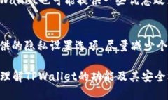   TPWallet 需要手机号吗？深