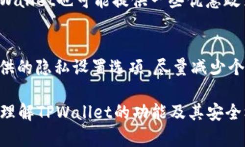   TPWallet 需要手机号吗？深入解析与用户体验  / 

 guanjianci TPWallet, 手机号, 数字钱包, 用户体验, 安全性 /guanjianci 

随着数字化时代的不断推进，越来越多的用户开始关注数字钱包的选择与使用。TPWallet作为一种新兴的数字钱包，其安全性和便利性引起了市场的关注。那么，TPWallet是否需要手机号？这个问题不仅涉及到数字钱包的使用规则，还关乎到用户的隐私保护及安全性。在本文中，我们将为您详细解答这个问题，并探讨手机号在TPWallet中的角色、影响及相关用户体验，以及您可能会关心的其他问题。

 TPWallet的基本介绍 
TPWallet是一款致力于提供安全、便捷的数字资产管理和交易服务的钱包应用。用户可以通过TPWallet进行数字货币的存储、交易和管理。TPWallet的设计初衷是为了让用户能够更便利地进行数字资产的管理，同时充分考虑安全性。在这个数字化的全球经济背景下，TPWallet为用户提供了多种功能，包括多种数字货币的支持、实时的交易监控和市场分析工具。
使用TPWallet的用户希望能够获得无缝的体验，而这其中涉及到的一个关键问题就是注册过程中是否需要提供手机号。手机号作为一种用户身份的验证方式，常常被各种在线服务所使用。其目的主要是为了提高账户的安全性和用于找回账户密码等功能。

 TPWallet是否需要手机号？ 
在TPWallet的注册与使用过程中，您并不一定需要绑定手机号。这对于很多用户来说是一个重大的优势，因为在当前的网络环境中，用户的隐私问题越来越受到关注。TPWallet的设计目的就是为了保护用户信息的安全，因此它并没有强制要求用户提交手机号。
当然，TPWallet也提供了一些可选的功能，这些功能可能会建议用户绑定手机号，比如为了进行身份验证或增强账户的安全性。如果您选择绑定手机号，TPWallet将会向您发送验证码以确认您的身份，从而确保只有您能够访问该账户。

 手机号在TPWallet中的角色与影响 
如前所述，手机号在TPWallet中并不是必需的。但是，对于那些希望增强账户安全性的用户来说，手机号的绑定可以提供几层额外的保护。当您使用手机号绑定账户时，TPWallet会使用两步验证机制，确保即使黑客有您的密码，他们也无法轻易地访问您的钱包。这种额外的安全措施现已被广泛认可为保护数字资产的一种有效手段。
然而，绑定手机号也存在一些潜在的风险。例如，手机号的泄露可能导致用户的账户面临被攻击的风险。此外，有些国家或地区要求用户进行实名认证，而这个过程往往会涉及到手机号的提交。在这种背景下，用户需要权衡利弊，决定是否要在TPWallet中使用自己的手机号。

 使用TPWallet的用户体验与安全性 
TPWallet的用户体验被普遍认为是友好的。应用程序的界面设计清晰，使用户能够轻松找到所需的功能。此外，TPWallet为用户提供了丰富的教育资源，帮助新用户更快上手。
在安全性方面，TPWallet采用了最新的加密技术和安全协议，确保用户的数据和资产安全。即使不绑定手机号，TPWallet通过其他方式保护用户账户的安全，如智能合约安全审计、钱包加密等。此外，用户还可以自定义安全设置，增强安全性，以满足个人需求。

 相关安全措施与身份验证的必要性 
尽管TPWallet并不强制要求绑定手机号，用户在使用数字钱包时仍需注意安全性。在数字货币交易中，身份验证非常重要，以免账户操作遭到未授权访问。用户应采取相应的安全措施，例如定期更改密码、启用双因素身份认证、仅在受信任的设备上登录等。
而在某些情况下，交易或账户恢复等操作可能需要进行身份验证，这时平台可能会要求用户提供某种形式的身份资料，手机号可能是其中之一。理解不同安全措施的必要性，能够帮助用户有效地管理和保护个人资产。

 常见问题解答 
在使用TPWallet或其他数字钱包时，用户可能会面临各种问题。以下是我们对常见问题的详细解析，以帮助用户更好地理解数字钱包的使用及其相关注意事项。

 问题1：TPWallet安全吗？ 
当谈到数字钱包的安全性时，TPWallet采用了多种措施来保护用户的资产。首先，TPWallet实施了高强度加密技术，使数据在传输和存储过程中都能保持安全。其次，该平台定期进行安全审核，确保其系统不会受到最新攻击方法的威胁。此外，TPWallet还提供用户教育，使用户能够了解如何识别常见的安全威胁，如钓鱼攻击。

 问题2：TPWallet支持哪些数字货币？ 
TPWallet支持多种主流数字货币，包括比特币、以太坊、莱特币等。不同于一些只专注于单一货币的钱包，TPWallet的广泛支持使得用户可以在一个平台上管理多种数字资产。用户可根据市场动向和个人投资策略选择不同的资产进行交易和投资。

 问题3：如何恢复TPWallet账户？ 
如果您在使用TPWallet过程中遇到问题，如忘记密码或丢失设备，您可以通过平台提供的恢复选项来检索您的账户。通常情况下，TPWallet会要求您提供安全信息或恢复密钥，确保只有账户的合法所有者能够对账户进行恢复。用户在注册过程中应妥善保存恢复信息，以防在需要时无法找到。

 问题4：TPWallet的交易费用是多少？ 
TPWallet的交易费用因不同的交易类型而异。对于普通交易，TPWallet会收取一定比例的费用。用户在进行交易前，务必查看相关费用说明，以便做好资金预算。对于频繁交易的用户，TPWallet也可能提供一些优惠政策，如降低交易费用以吸引用户。

 问题5：如何确保自己的数据隐私？ 
在当前的网络环境中，数据隐私备受关注。用户可以通过多种方式确保在使用TPWallet时保护自己的数据隐私。首先，避免在公共网络中进行交易，确保设备安全。其次，利用TPWallet提供的隐私设置选项，尽量减少个人信息的暴露。此外，用户在注册时应考虑使用临时邮箱等方式，以增强隐私保护。

总而言之，TPWallet在用户隐私和安全性方面采取了一系列措施，尽管不强制要求用户绑定手机号，用户依然需要注意个人信息的保护。手机号码的使用与否取决于用户的选择与需求。理解TPWallet的功能及其安全机制，将帮助用户更加有效地使用这一数字钱包。希望本篇文章能够为您解答疑问，并帮助您更好地了解与使用TPWallet。 