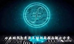 以太坊钱包更新不动的原