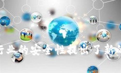   加密货币TPWallet被盗事件解析：如何保护你的数字资产 / 
 guanjianci TPWallet, 加密货币, 数字资产, 钱包安全 /guanjianci 

近年来，随着加密货币市场的蓬勃发展，加密货币钱包的安全问题逐渐引起了广泛关注。其中，TPWallet作为一个受到用户青睐的多链钱包，其安全性受到商界和投资者的极大关注。然而，近期TPWallet被盗事件的发生，提醒了我们数字资产安全的重要性。在这篇文章中，我们将深入分析TPWallet被盗事件的经过、原因以及如何在今后更好地保护我们的数字资产。

一、TPWallet被盗事件的经过
TPWallet被盗事件发生在2023年初，具体情况如下：
据报道，TPWallet的用户在某天突然发现他们的数字资产在毫无征兆的情况下消失了。经过调查，发现盗窃事件起因于TPWallet的服务器遭到攻击，攻击者为何选择TPWallet，以及他们获取用户资产的方式，后来也引起了广泛讨论。
事件发生后，TPWallet团队迅速发表声明，确认了盗窃事件的真实性，并表示正在全力调查此事。同时，他们呼吁用户及时检查自己的钱包安全状况，建议更改密码及其他安全措施。

二、盗窃事件的背后原因
针对此次TPWallet被盗事件，分析其原因，大致可以归纳为以下几点：
首先，钱包安全漏洞。TPWallet可能存在安全漏洞，使得黑客能够在不被发现的情况下进行攻击。许多加密货币钱包的开发并未能够抵抗复杂的网络攻击，这也给盗贼可乘之机。
其次，用户安全意识不足。虽然TPWallet的团队进行了多方倡导，提示用户采取安全措施，但仍然有许多用户在管理自己的私钥、密码和二次验证方面存在疏忽。这一失误往往会导致数字资产的直接损失。
第三，行业监管缺失。虽然各国的监管部门逐步开始关注加密货币市场，但整体上仍然缺乏有效的监管措施。这也使得恶意攻击者在进行黑客攻击时，有较大的操作空间，很难被及时制止。

三、TPWallet被盗之后的用户反应
TPWallet被盗事件发生后，用户的反应一般可以分为以下几类：
有些用户表现出愤怒和失望，因为他们在TPWallet上的投资遭受了重创。这部分用户对于TPWallet团队的反应及报警处理表示不满，认为他们的数据保护措施不够完备，无法有效保障用户资产安全。
还有一些用户则选择保持冷静，分析事件的缘由，并试图从中吸取教训。这些用户更多地关注如何防范未来类似的安全问题，从而加强自身的数字资产安全管理。
最后，还有部分用户可能因为缺乏应对措施而不知所措，面临着金钱损失而无能为力的境地。这在心理层面上也造成了较大的压力，人们在面临这样的风险时需要额外的安全与心理支持。

四、如何增强数字资产安全
在TPWallet被盗事件后，如何才能保护好我们的数字资产，避免类似事件重演呢？我们提供以下几条建议：
首先，选择可靠的钱包软件。用户在选择加密货币钱包时，应该关注该钱包的用户评价、安全性、开发团队背景以及是否进行过安全审计等因素。同时，尽量避免使用不明来源的钱包软件，以免成为黑客的攻击目标。
其次，定期更改密码。用户应定期更新钱包密码，并使用复杂的密码组合来增强安全性。此外，建议开启多重身份验证功能，以增加盾牌保护层次。大多数加密钱包也支持Google Authenticator等第三方身份验证器来进一步加固防护。
第三，备份私钥及助记词。用户应在安全的地方妥善保存私钥和助记词。这是一项基本措施，如果不小心丢失了钱包密码，可以通过私钥或助记词恢复钱包。
第四，减少在线存储资产的数量。为了降低被盗风险，建议用户将大部分资产存储在硬件钱包或冷钱包中，尽可能减少在热钱包中的资产。此外，用户还可定期检查交易记录，对可疑的交易及时处理。
最后，保持关注安全动态。用户应随时了解行业内最新的安全威胁及预警信息。对于任何关于钱包或资产的安全更新，用户都要保持高度关注，并根据最新的信息及时调整自己的安全措施。

五、常见问题解答
1. **TPWallet是安全的吗？** 
TPWallet的安全性问题在于 Multiple因素，包括该钱包是否接受了安全审计、是否有完善的安全措施等。虽然TPWallet提供了多重身份验证等安全功能，但此前事件的发生表明，不可忽视数据保护的重要性。

2. **我应如何选择加密钱包？** 
选择加密钱包时，在确认其便捷性和出入金速度的情况下，首先要关注其安全。可参考用户评估、第三方审计及项目方的公开理念，选择那些拥有良好口碑的产品。

3. **如何恢复丢失的数字资产？** 
如果用户丢失了数字资产，通常需要通过私钥或助记词进行恢复。若遭受攻击，建议立刻联系服务商寻求帮助，并通过适当的法律途径进行追责。

4. **为何我在热钱包中的资产不安全？** 
热钱包的特点在于其与互联网连接的便利性，但也因此更容易受到黑客攻击。为了安全起见，用户可将大部分资产转至冷钱包中。

5. **TPWallet被盗后我能拿回我的资产吗？** 
这常常取决于攻击者的去向，以及警方能否追查到该资产。用户应积极追踪信息，并寻求法律帮助。

总结来说，TPWallet被盗是一个教训，也是一个警钟，提醒我们在参与数字资产交易时，必须具备相应的安全知识和意识。这次事件不仅影响了众多用户的投资，也对整个行业的安全性提出了新的挑战。希望我们在今后的实践中，可以更加谨慎、保护好自己的财富。