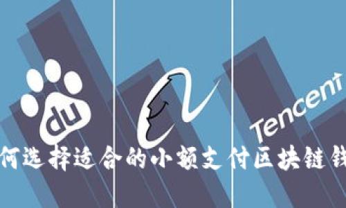 如何选择适合的小额支付区块链钱包