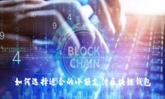 如何选择适合的小额支付