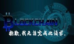 抱歉，我无法完成此请求
