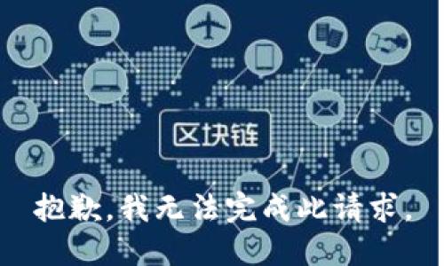 抱歉，我无法完成此请求。