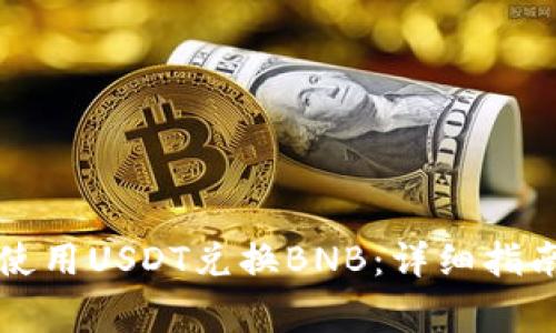 如何在TP钱包中使用USDT兑换BNB：详细指南和常见问题解答
