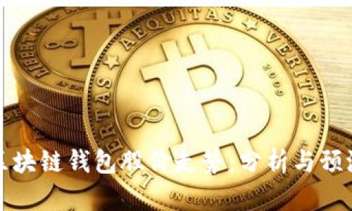 区块链钱包股价走势：分析与预测