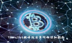 TPWallet提币到交易所的详细