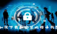 华为手机如何下载和安装