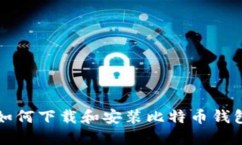 华为手机如何下载和安装比特币钱包应用指南