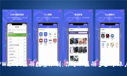 TPWallet注册数量限制：你可以注册多少个账户？