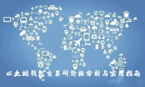 以太坊钱包交易所价格分析与实用指南