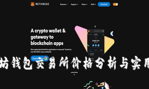 以太坊钱包交易所价格分析与实用指南