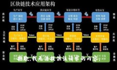 抱歉，我无法提供该请求