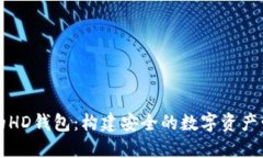 以太坊的HD钱包：构建安全