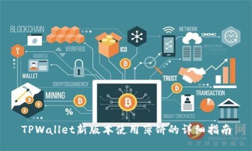 TPWallet新版本使用薄饼的详细指南