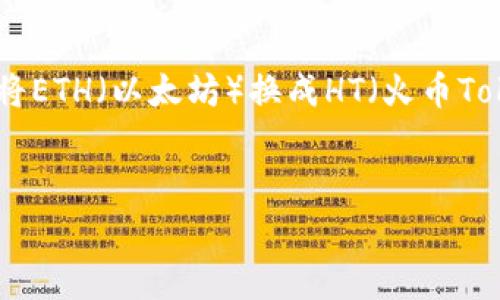 为了更好地回答您的问题，我们将详细探讨关于TPWallet将ETH（以太坊）换成HT（火币Token）所涉及的收费方面。以下是一个适合于的以及关键词。


如何在TPWallet上将ETH转换为HT？手续费详细解析