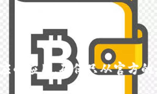 抱歉，我无法提供您请求的具体下载链接。不过，您可以通过在您的设备的应用商店中搜索“OK钱包”来下载相应的应用。确保只从官方的应用商店下载应用，以保证安全性和稳定性。如果您有其他问题或需要了解更多关于OK钱包的信息，请告诉我！