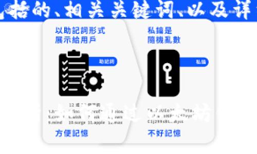 下面是您所要求的内容，包括的、相关关键词、以及详细的介绍和常见问题解答。



以太坊钱包官方网站收益分析：如何通过以太坊钱包获得最大收益
