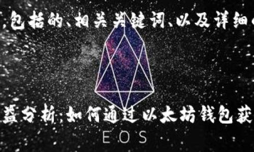 下面是您所要求的内容，包括的、相关关键词、以及详细的介绍和常见问题解答。



以太坊钱包官方网站收益分析：如何通过以太坊钱包获得最大收益