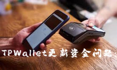 如何解决TPWallet更新资金问题：全面指南