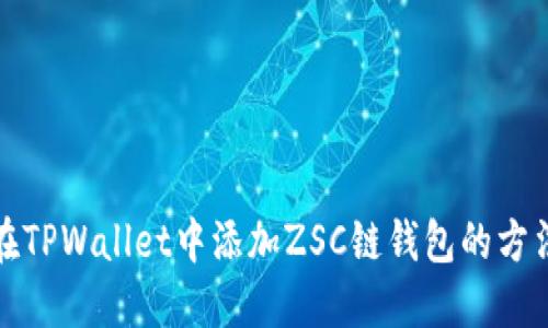 如何在TPWallet中添加ZSC链钱包的方法详解