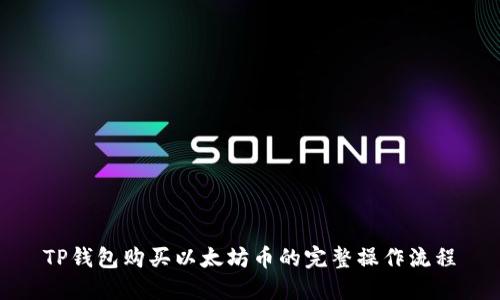 TP钱包购买以太坊币的完整操作流程