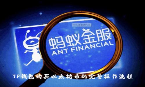 TP钱包购买以太坊币的完整操作流程