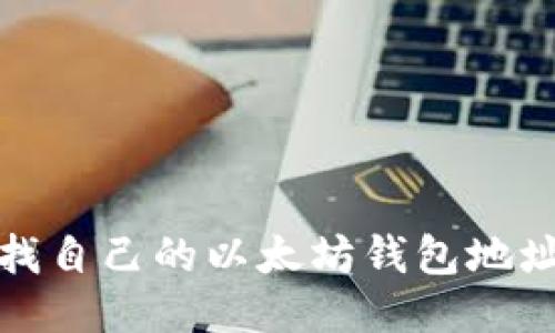 如何查找自己的以太坊钱包地址与余额